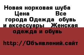 Новая норковая шуба  › Цена ­ 30 000 - Все города Одежда, обувь и аксессуары » Женская одежда и обувь   